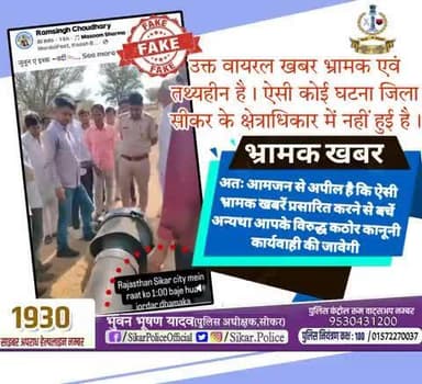 #सीकर
🔻उक्त वायरल खबर भ्रामक एवं तथ्यहीन है। ऐसी कोई घटना जिला सीकर के क्षेत्राधिकार में नहीं हुई है।
▪️अतः आमजन से अपील है कि ऐसी भ्रामक खबरें प्रसारित करने से बचें अन्यथा आपके विरुद्ध कठोर कानूनी कार्यवाही की जावेगी
#फेक_न्यूज