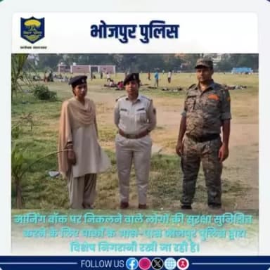 #मार्निंग_वाॅक पर निकलने वाले लोगों की सुरक्षा सुनिश्चित करने के लिए पार्कों के आस-पास #भोजपुर_पुलिस द्वारा विशेष निगरानी रखी जा रही है।
"भोजपुर पुलिस आपकी सेवा में सदैव तत्पर"