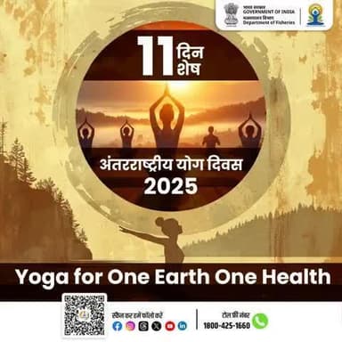 11 दिन शेष
आइए, मिलकर करें योग की ओर एक सकारात्मक कदम।
स्वस्थ जीवन, संतुलित मन और सशक्त समाज के लिए योग अपनाएं।
#InternationalYogaDay #YogaForWellness