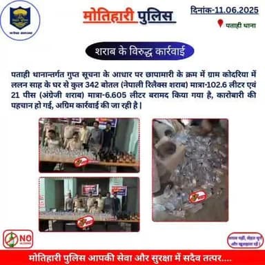 शराब के विरुद्ध कार्रवाई...
@bihar_police @iprdbihar
