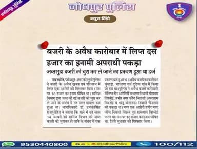 जनता की सेवा और अपराध की रोकथाम के लिए प्रतिबद्ध है #जोधपुर_पुलिस
#Jodhpur #Jodhpurpolice #NewsUpdates #news