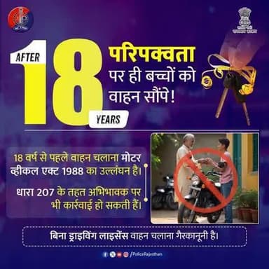 उल्लंघन पर अभिभावक पर भी कार्रवाई की जा सकती है।
#RajasthanPolice
#NoLicenseNoDrive
#TrafficAwareness