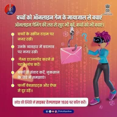 खुद भी जागरूक बनें, बच्चों को भी सच्चाई से वाकिफ करें।
#RajasthanPolice
#CyberSafety
#OnlineFraudAlert
#GameOverFraud
