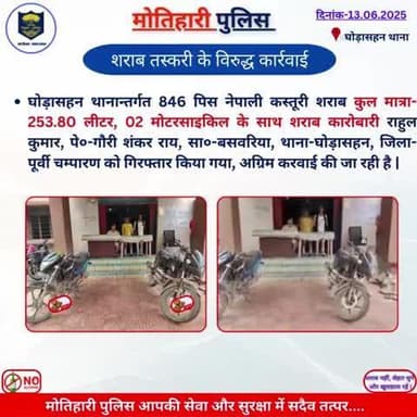 शराब तस्करी के विरुद्ध कार्रवाई...
@bihar_police @iprdbihar