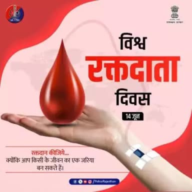 "रक्तदान है – जीवनदान"
#RajasthanPolice
#WorldBloodDonorDay2025
#RaktdaanMahadaan
#UnsungHeroes