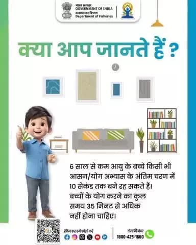 क्या आप जानते हैं?
छोटे बच्चों के लिए योग सीमित समय, अधिक लाभ।
6 साल से कम उम्र के बच्चों के लिए योग अभ्यास 35 मिनट से ज़्यादा नहीं होना चाहिए।
#InternationalYogaDay #YogaForKids