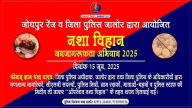 #जोधपुर_रेंज व #जिला_पुलिस द्वारा आयोजित #नशा_विहान #जनजागरूकता_अभियान 2025 के तहत आज #पुलिस_अधीक्षक_जालोर तथा जिला पुलिस के अधिकारीयों द्वारा गणमान्य नागरिकों, माताओं-बहनों व पुलिस स्टाफ की मिटींग ली जाकर #शपथ दिलवाई गई...