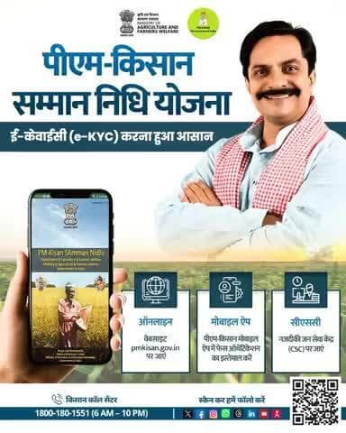 PM-KISAN के लिए करें आसान eKYC-वेबसाइट, मोबाइल ऐप या CSC से!
#PMKisan #eKYC #AgriGoI #DigitalKisan