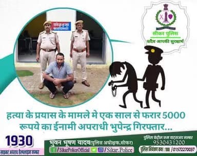 #सीकर
🔸हत्या के प्रयास के मामले मे एक साल से फरार 5000 रूपये का ईनामी अपराधी भुपेन्द्र गिरफ्तार...
#थाना_धोद
#TeamSikarPolice
#भारतीय_न्याय_संहिता