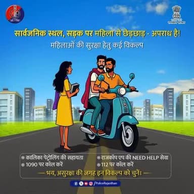 भय, असुरक्षा के स्थान पर राजकॉप एप, 1090, 112 या कालिका पेट्रोलिंग यूनिट की सेवाएं लें।
#MahilaSuraksha
#RajasthanPolice
#StopHarassment