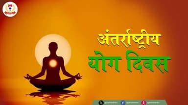 "योग करें, निरोग रहें"
आप सभी को "#अंतर्राष्ट्रीय_योग_दिवस" की हार्दिक बधाई एवं शुभकामनाएँ