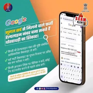 गूगल पर हेल्पलाइन नंबर सर्च करते समय सावधान रहें! हेल्पलाइन नंबर आधिकारिक website से लें।
फर्जी हेल्पलाइन नंबर से आप हो सकते है धोखाधड़ी के शिकार।
सर्च एल्गोरिथम के द्वारा साइबर ठग अपना फर्जी नंबर डाल देते हैं, जिसप