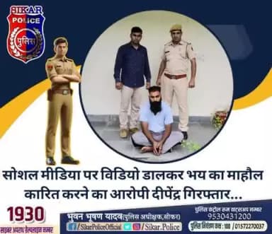 #सीकर
🔸सोशल मीडिया पर विडियो डालकर भय का माहौल कारित करने का आरोपी दीपेंद्र गिरफ्तार...
#थाना_दांतारामगढ़
#TeamSikarPolice
#भारतीय_न्याय_संहिता