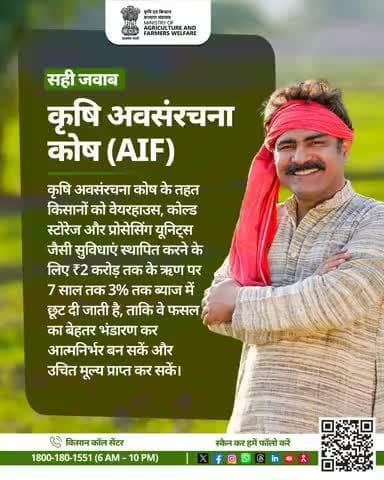 AIF के तहत किसानों को भंडारण व प्रोसेसिंग यूनिट्स हेतु ₹2 करोड़ तक ऋण पर 3% ब्याज में छूट मिलती है।
#AgriQuiz #AIF