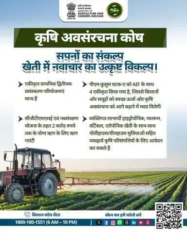 AIF योजना:आधुनिक खेती के लिए ₹2 करोड़ तक ऋण, 3% ब्याज छूट के साथ! आत्मनिर्भर किसान, समृद्ध भारत!
#AgriGoI #AgriInfraFund