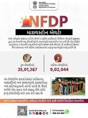 NFDPનો મોટો માઇલસ્ટોન!
માછીમારી ક્ષેત્ર માટે ગર્વની વાત—25 લાખથી વધુ લોકો અને 9 લાખથી વધુ મહિલાઓએ NFDPમાં નોંધણી કરી છે.
હવે જ જોડાઓ: nfdp.dof.gov.in
કૉલ કરો: 1800-425-1660
#PMMKSSY #MinistryOfFisheries