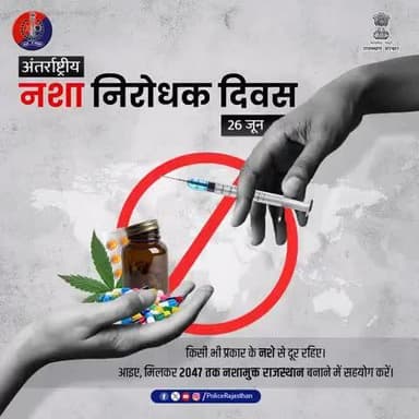 पुलिस अपराधियों के खिलाफ दृढ़ता से खड़ी हैं।
#RajasthanPolice
#SayNoToDrugs