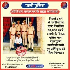 पिछले 5 वर्ष से एनडीपीएस एक्ट में वांछित 10,000 रुपये इनामी के विरुद्ध पुलिस थाना रोहट द्वारा कार्यवाही करते हुए अभियुक्त को किया गिरफ्तार