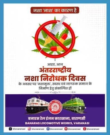 अंतर्राष्ट्रीय नशा और अवैध तस्करी विरोधी दिवस पर संकल्प लें — नशे को ना कहें, स्वस्थ समाज की ओर बढ़ें।
युवाओं को बचाना, राष्ट्र को संवारना है। आइए मिलकर इस सामाजिक बुराई के खिलाफ जागरूकता फैलाएं।
#SayNoToDrugs #DrugFreeIndia
@railminindia