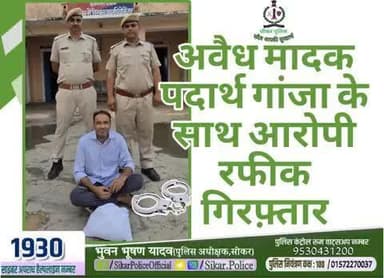 #सीकर
🔸अवैध मादक पदार्थ गांजा के साथ आरोपी रफीक गिरफ़्तार
#थाना_नेछवा
#TeamSikarPolice
#भारतीय_न्याय_संहिता
#नवीन_आपराधिक_कानून