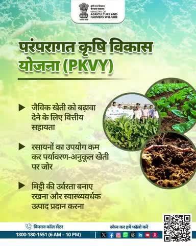 जैविक खेती की ओर कदम! #PKVY से मिले समर्थन से पाएं समृद्ध, सुरक्षित और पर्यावरण-अनुकूल कृषि भविष्य।
#AgriGoI