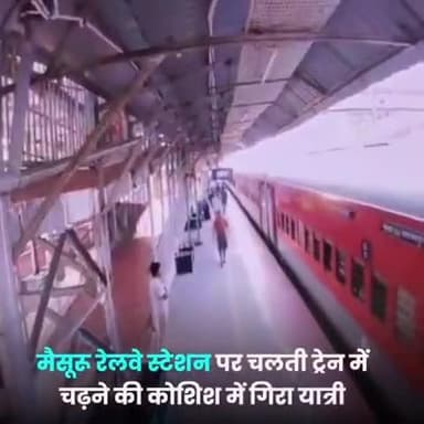 याद रखें! कभी भी चलती ट्रेन से उतरने या चढ़ने का प्रयास ना करें। यह जानलेवा होता है। #MissionJeevanRaksha
#ResponsibleRailYatri