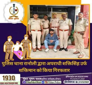 #सीकर
🔸पुलिस थाना रानोली द्वारा अपराधी शक्तिसिंह उर्फ शक्तिमान को किया गिरफतार
#थाना_रानोली
#TeamSikarPolice
#भारतीय_न्याय_संहिता
