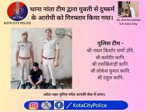 #कोटा_शहर_पुलिस पुलिस
#थाना_नांता टीम द्वारा युवती से दुष्कर्म के आरोपी को गिरफ्तार किया गया।
कोटा शहर पुलिस सदैव आपकी सेवा में तत्पर।