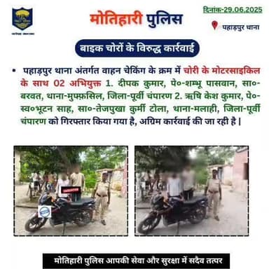 बाइक चोरों के विरुद्ध कार्रवाई...
@bihar_police @iprdbihar
