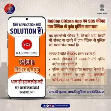 आपात स्थिति में अब रहें निश्चिंत — राजस्थान पुलिस एक क्लिक पर।
राजकोप सिटीजन एप का SOS बटन, आपातकाल में आपकी ढाल।
खासतौर पर महिलाओं के लिए — एक क्लिक में पुलिस की मदद।