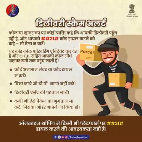 डिलीवरी स्कैम से सावधान!
##21# जैसे कोड डायल करने से आपकी कॉल्स साइबर ठगों के पास पहुंच सकती हैं, साथ ही आपकी सारी व्यक्तिगत और बैंक अकाउंट की सूचनाएं भी।