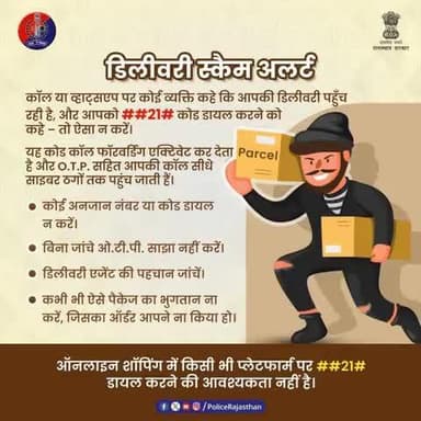 डिलीवरी स्कैम से सावधान!
##21# जैसे कोड डायल करने से आपकी कॉल्स साइबर ठगों के पास पहुंच सकती हैं, साथ ही आपकी सारी व्यक्तिगत और बैंक अकाउंट की सूचनाएं भी। यह साइबर अपराधियों का नया तरीका है धोखाधड़ी करने का।