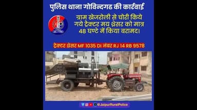 पुलिस थाना #गोविन्दगढ ने ग्राम खेजरोली से #चोरी किये गये ट्रैक्टर मय थ्रेसर को मात्र 48 घण्टे में किया बरामद।
