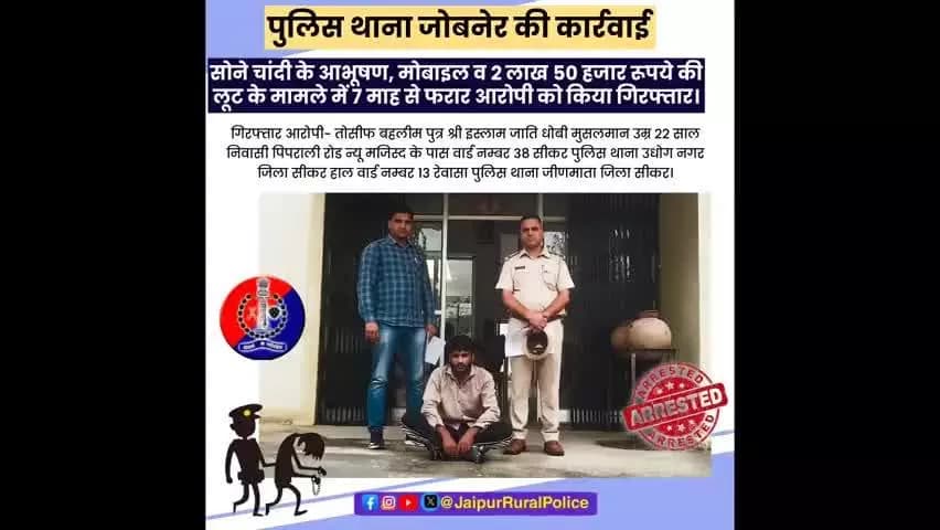 पुलिस थाना #जोबनेर ने #लूट के मामले में 7 माह से फरार आरोपी को किया गिरफ्तार।