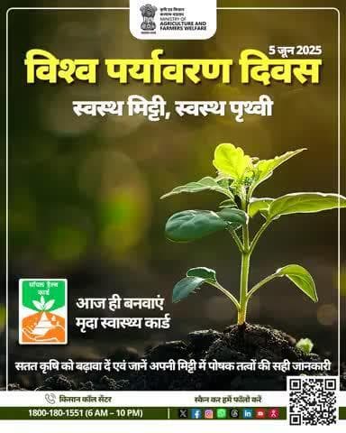 विश्व पर्यावरण दिवस पर बनाएं मृदा स्वास्थ्य कार्ड, जानें मिट्टी की सेहत और बढ़ाएं सतत कृषि।
#SoilHealthCard #AgriGoI
