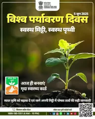 विश्व पर्यावरण दिवस पर बनाएं मृदा स्वास्थ्य कार्ड, जानें मिट्टी की सेहत और बढ़ाएं सतत कृषि।
#SoilHealthCard #AgriGoI