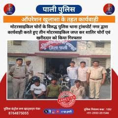 मोटरसाइकिल चोरों के विरुद्ध पुलिस थाना ट्रांसपोर्ट नगर द्वारा कार्यवाही करते हुए तीन मोटरसाइकिल जप्त कर शातिर चोरों एवं खरीददार को किया गिरफ्तार
@policerajasthan
@igp_jodhpur
@transportnagarpolice_pali