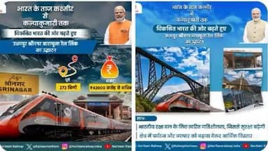 उधमपुर श्रीनगर बारामूला रेल लिंक प्रोजेक्ट का उद्घाटन होने से क्षेत्र में पर्यटन और व्यापार को बढ़ावा मिलेगा जिससे यहां पर आर्थिक विस्तार में मदद मिलेगी।
#RailInfra4JammuandKashmir #VandeBharatExpress