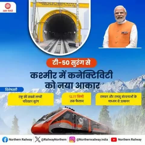 टी- 50 सुरंग राष्ट्र की सबसे लम्बी परिवहन सुरंग है जिससे दूरदराज के क्षेत्रों तक बेहतर कनेक्टिविटी पहुंचाने में मदद मिलेगी।
#RailInfra4JammuandKashmir #VandeBharatExpress #ChenabBridge