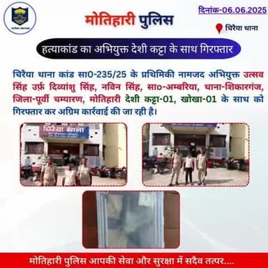 हत्याकांड का अभियुक्त देशी कट्टा के साथ गिरफ्तार...
@bihar_police @iprdbihar