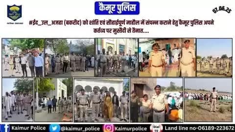#ईद_उल_अजहा (बकरीद) को शांति एवं सौहार्द्रपूर्ण माहौल में संपन्न कराने हेतु कैमूर पुलिस अपने कर्तव्य पर मुस्तैदी से तैनात....
@biharpolice