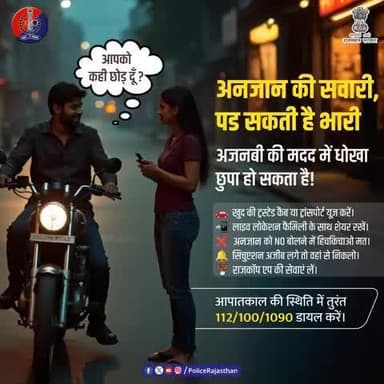 संदिग्ध गतिविधि दिखे तो तुरंत सहायता के लिए कॉल करें: 112 | 100 | 1090
#JaipurPolice
#SafetyFirst