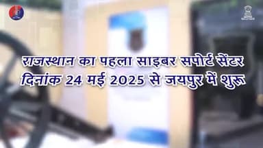 जयपुर में राजस्थान का पहला साइबर सपोर्ट सेंटर
#साइबरसेफजयपुर
#RajasthanPolice
#Jaipurpolice
#CyberSupportCenter