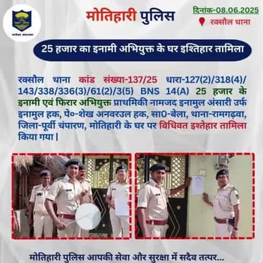 25 हजार का इनामी अभियुक्त के घर इश्तिहार तामिला...
@bihar_police @iprdbihar