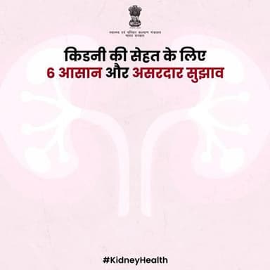 इन सरल सुझावों को अपनी दिनचर्या में शामिल करके आप किडनी की सेहत को बेहतर बना सकते हैं।
अपनी सेहत का ध्यान रखें और स्वस्थ जीवन जीएँ!
#KidneyHealth