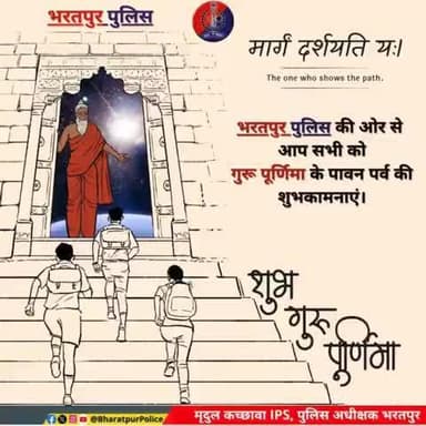 गुरु साक्षात परब्रह्म, तस्मै श्रीगुरवे नमः
🍁भरतपुर_पुलिस की ओर से "#गुरु_पूर्णिमा " पर्व की हार्दिक शुभकामनाएं 💐🙏🏻