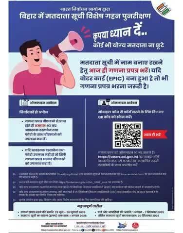 मतदाता सूची में नाम बनाए रखने हेतु आज ही गणना प्रपत्र भरें।
#SIR
#SpecialIntensiveRevision
#BiharVidhanSabhaElection2025