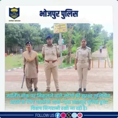 #मार्निंग_वाॅक पर निकलने वाले लोगों की सुरक्षा सुनिश्चित करने के लिए पार्कों के आस-पास #भोजपुर_पुलिस द्वारा विशेष निगरानी रखी जा रही है।
"भोजपुर पुलिस आपकी सेवा में सदैव तत्पर"