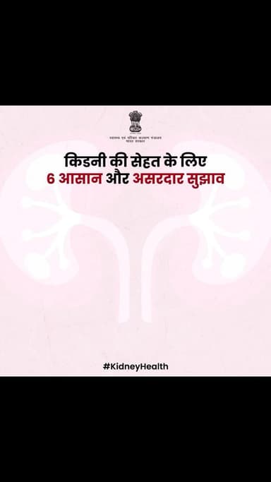इन सरल सुझावों को अपनी दिनचर्या में शामिल करके आप किडनी की सेहत को बेहतर बना सकते हैं।
अपनी सेहत का ध्यान रखें और स्वस्थ जीवन जीएँ!
#KidneyHealth
