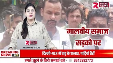 जीरापुर में युवक की हत्या के बाद इंद्र चौराहे पर चक्का जाम, मालवीय समाज सड़कों पर उतरा
#जीरापुर #हत्या #मालवीय_समाज #चक्का_जाम #प्रदर्शन #इंद्र_चौराहा #चाकू_से_हत्या #READNEWS #जस्टिस_